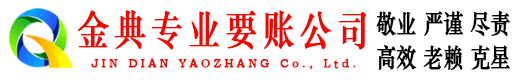 泗水金典清债公司
